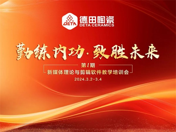 總部培訓 | 德田陶瓷2024年第一期內(nèi)部培訓會議圓滿開展！